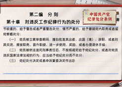 一起学《条例》丨第二编第十章：对违反事情纪律行为的处分
