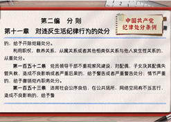 一起学《条例》丨第二编第十一章：对违反生涯纪律行为的处分